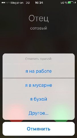 Феооо MegaFon 16:34 50 Отец СОТОВЫЙ я на работе A в мусарне я бухой Другое... Отменить