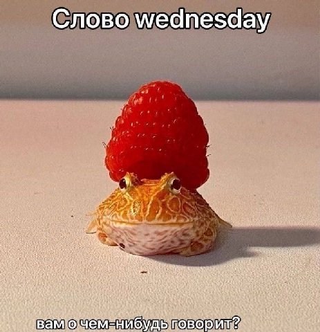 Слово wednesday $2 4 if 4 we bea “4 AND ran res ves вам очем: fib говорит