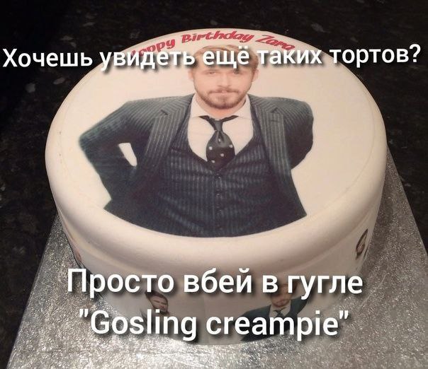 Хочешь еще таких тортов? Просто вбей в гугле Gosling creampie"
