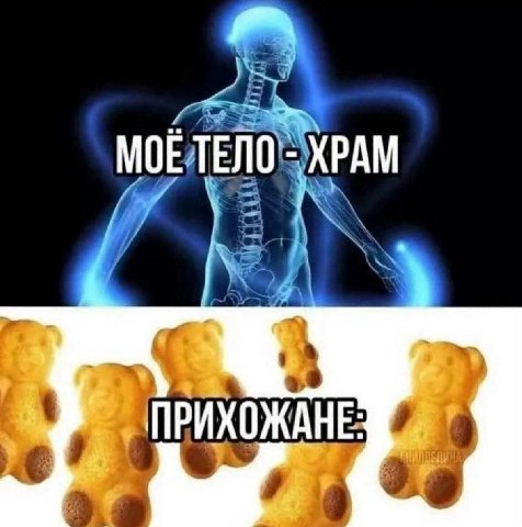 MOE ТЕЛО ХРАМ ПРИХОЖАНЕ
