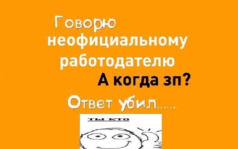 Говорю неофициальному работодателю Ответ убил в
