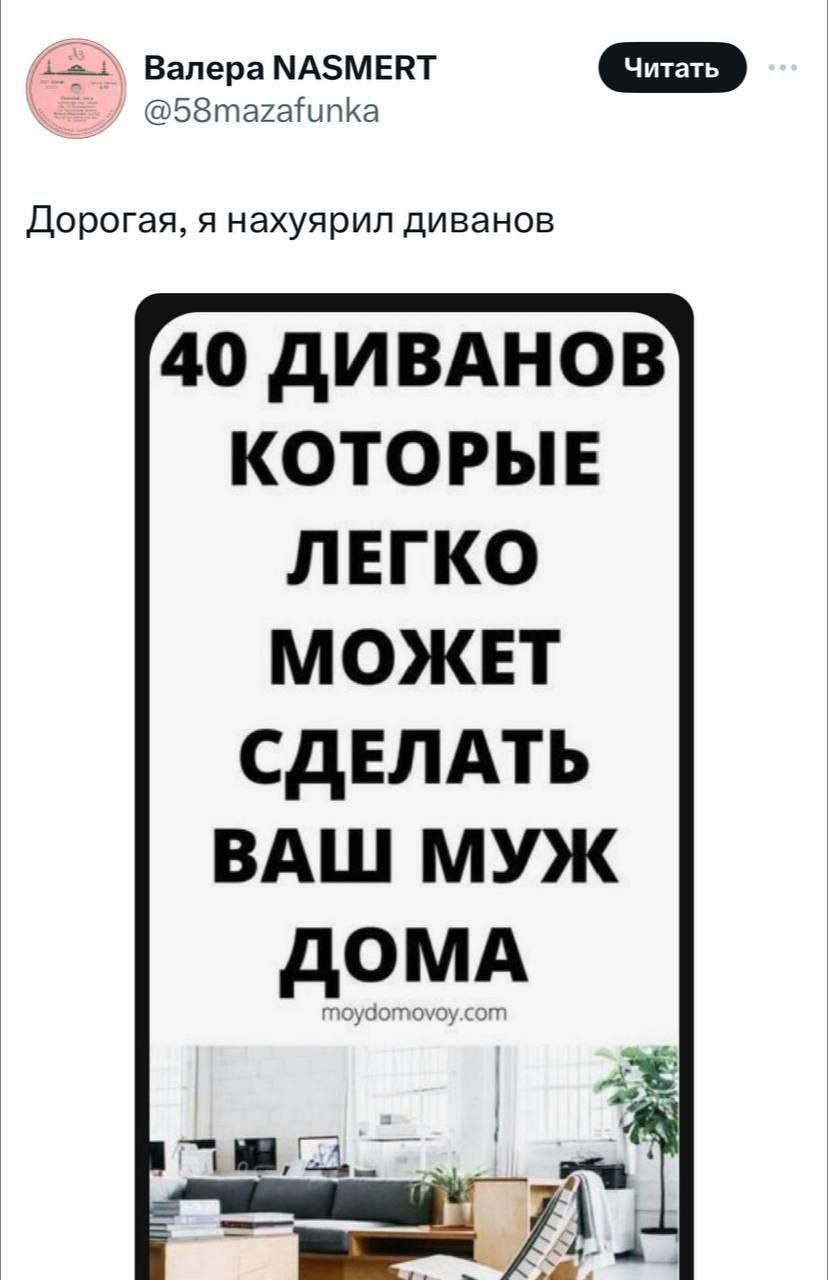 @58mazafunka Banepa NASMERT Дорогая, я нахуярил диванов 40 ДИВАНОВ КОТОРЫЕ ЛЕГКО МОЖЕТ СДЕЛАТЬ ВАШ МУЖ ДОМА moydomovoy.com a®