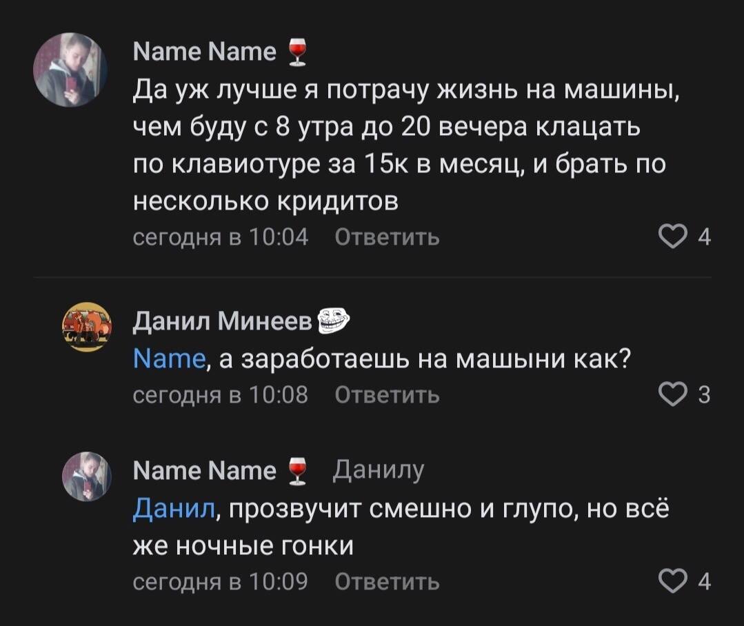 Мате Name Да лучше я потрачу жизнь машины, чем буду с 8 утра до 20 вечера клацать по клавиотуре за 15к в месяц, и брать по несколько кридитов сегодня в 10:04 Ответить Данил Минеев Name, а заработаешь 