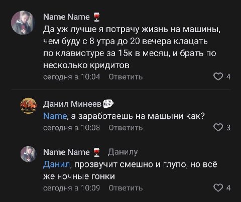 Мате Name Да лучше я потрачу жизнь машины, чем буду с 8 утра до 20 вечера клацать по клавиотуре за 15к в месяц, и брать по несколько кридитов сегодня в 10:04 Ответить Данил Минеев Name, а заработаешь 