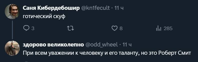 Саня Кибердебошир готический скуф здорово великолепно При всем уважении к человеку и его таланту, но это Роберт Смит
