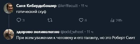Саня Кибердебошир готический скуф здорово великолепно При всем уважении к человеку и его таланту, но это Роберт Смит