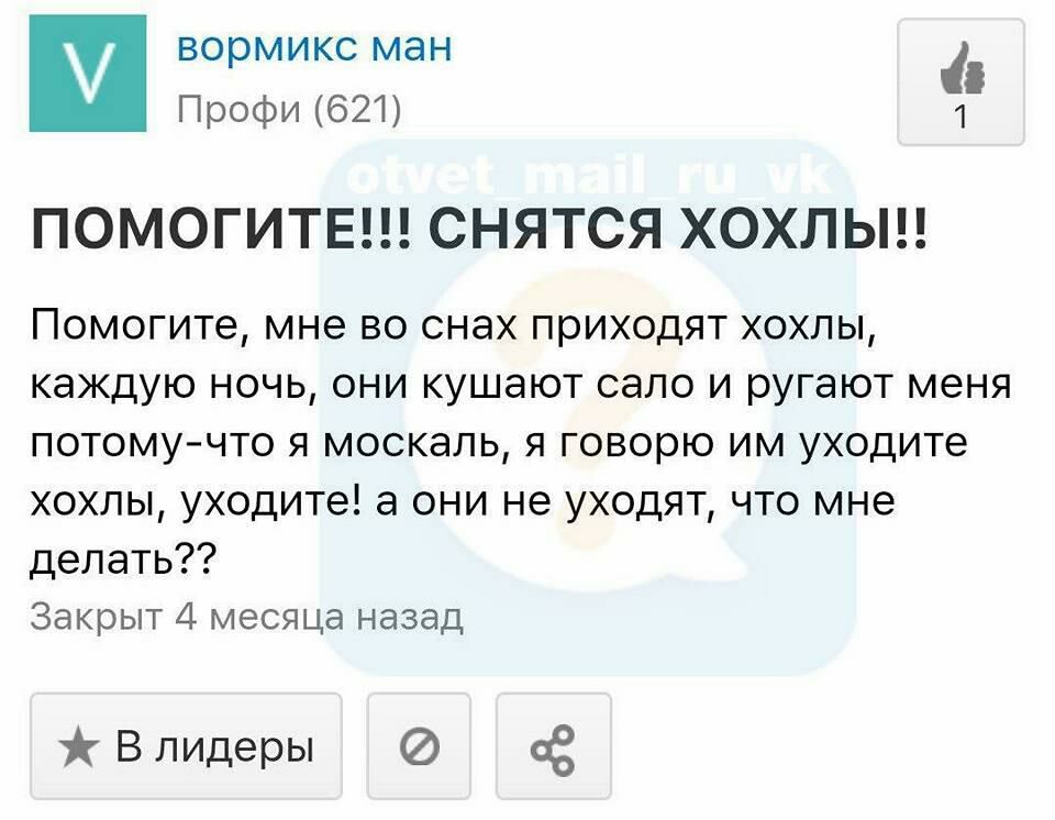 вормикс ман Профи (621) ПОМОГИТЕ СНЯТСЯ ХОХЛЫ!! Помогите, мне во снах приходят хохлы, каждую ночь, они кушают сало и ругают меня потому-что я москаль, я говорю уходите хохлы, уходите! а они не уходят,