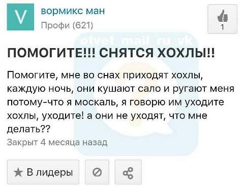 вормикс ман Профи (621) ПОМОГИТЕ СНЯТСЯ ХОХЛЫ!! Помогите, мне во снах приходят хохлы, каждую ночь, они кушают сало и ругают меня потому-что я москаль, я говорю уходите хохлы, уходите! а они не уходят,