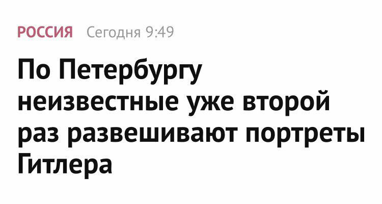 РОССИЯ Сегодня 9:49 По Петербургу неизвестные уже второй раз развешивают портреты Гитлера