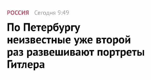 РОССИЯ Сегодня 9:49 По Петербургу неизвестные уже второй раз развешивают портреты Гитлера