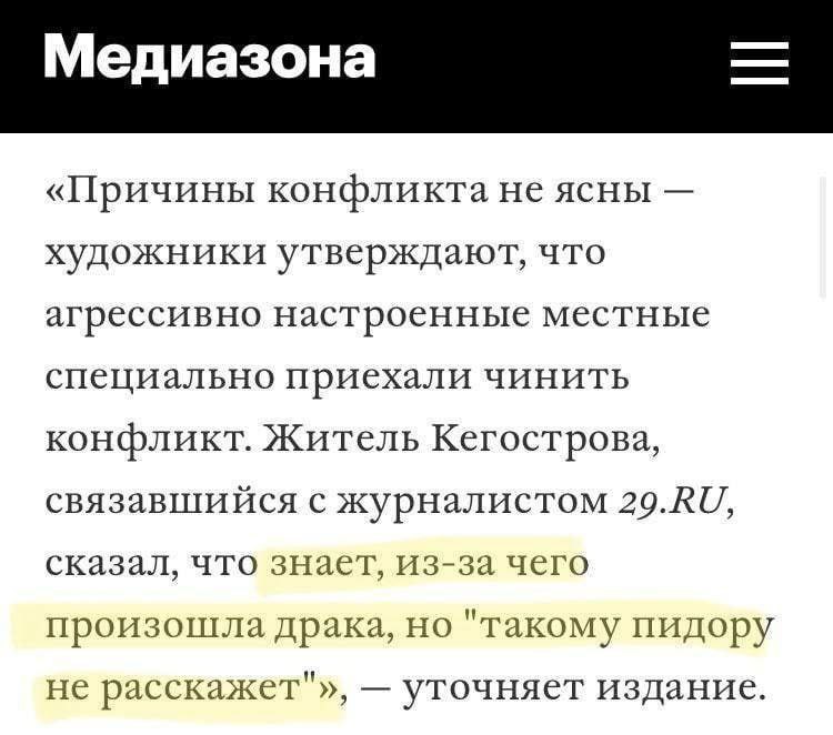 Медиазона «Причины конфликта не ясны художники утверждают, что агрессивно настроенные местные специально приехали чинить конфликт. Житель Кегострова, связавшийся с журналистом сКазал, что знает, из-за