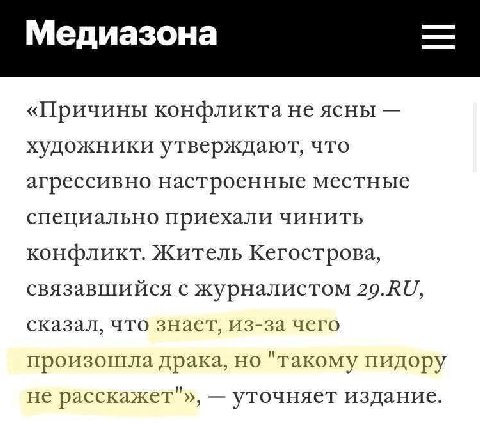 Медиазона «Причины конфликта не ясны художники утверждают, что агрессивно настроенные местные специально приехали чинить конфликт. Житель Кегострова, связавшийся с журналистом сКазал, что знает, из-за