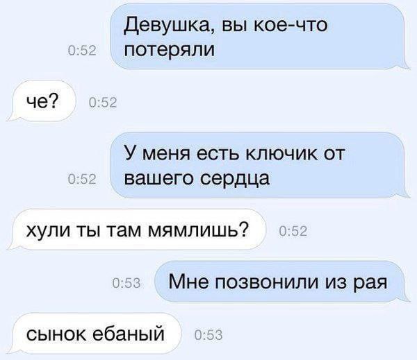 Девушка, вы кое-что 0:52 потеряли че? 0:52 У меня есть ключик от 0:52 вашего сердца хули ты там мямлишь? 0:52 0:53 Мне позвонили из рая сынок ебаный