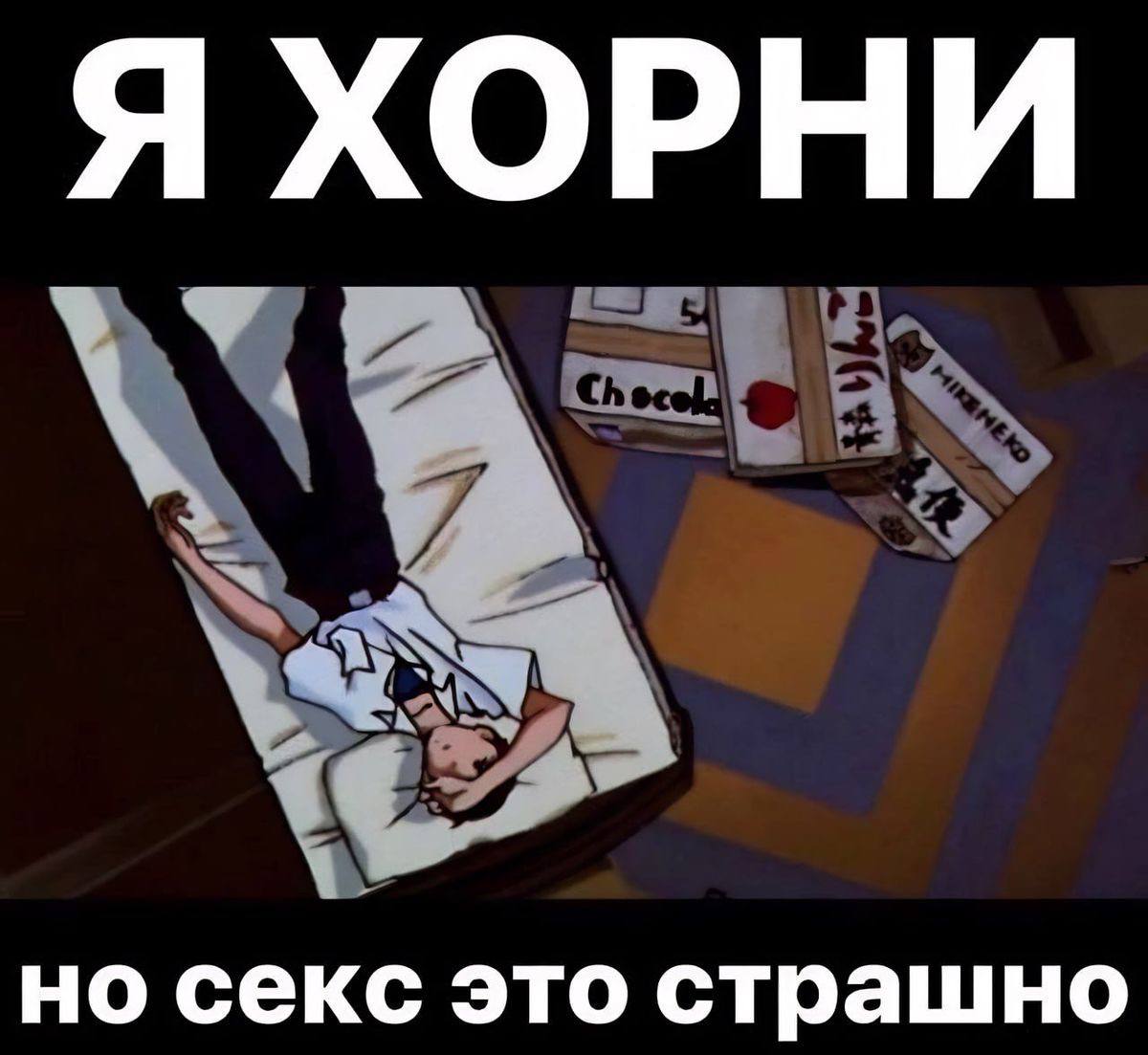 Я ХОРНИ но секс это страшно