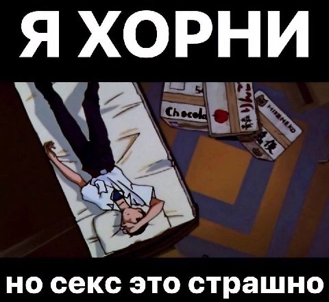 Я ХОРНИ но секс это страшно
