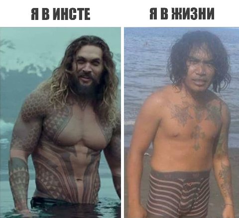 Я В ИНСТЕ Я В ЖИЗНИ