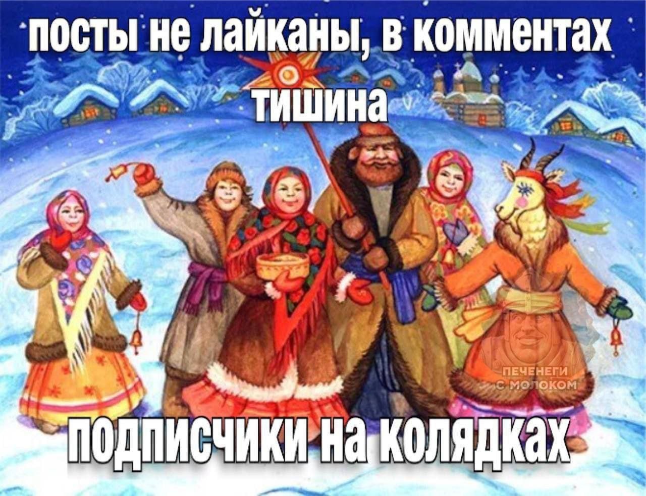 ‘посты не лайканы, в комментах 2 Я’, ПОДПИСЧИКИ, На, КОЛЯДКах