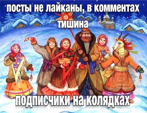 ‘посты не лайканы, в комментах 2 Я’, ПОДПИСЧИКИ, На, КОЛЯДКах