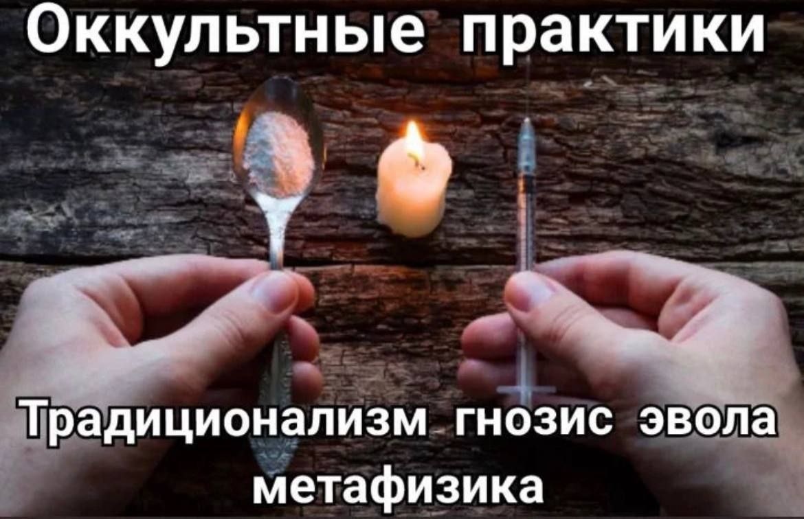 Оккультные практики Традиционализм гнозис эвола метафизика