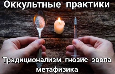 Оккультные практики Традиционализм гнозис эвола метафизика