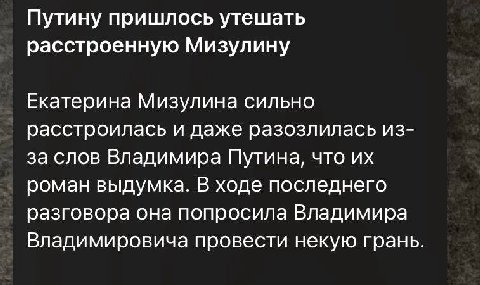 Путину пришлось утешать расстроенную Мизулину Екатерина Мизулина сильно расстроилась и даже разозлилась из- за слов Владимира Путина, что роман выдумка. В ходе последнего разговора она попросила Влади