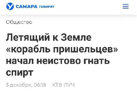 САМАРА говорит Общество Летящии к Земле «корабль пришельцев» начал неистово гнать спирт 5 декабря, 06:18 КТВ-ЛУЧ
