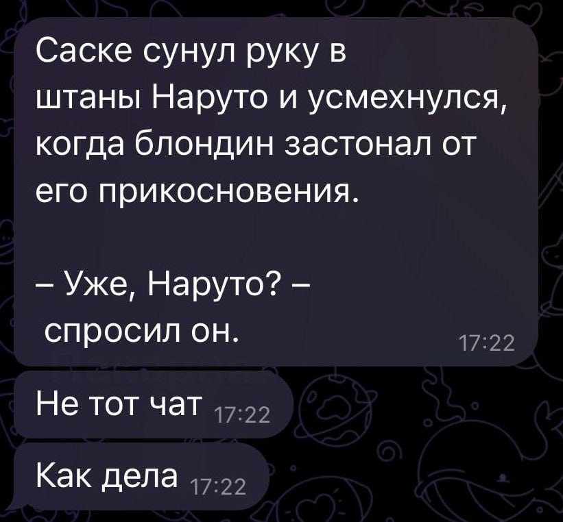 Саске сунул руку в штаны Наруто и усмехнулся, когда блондин застонал от его прикосновения. Уже, Наруто? спросил он. Не тот чат Как дела
