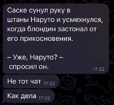 Саске сунул руку в штаны Наруто и усмехнулся, когда блондин застонал от его прикосновения. Уже, Наруто? спросил он. Не тот чат Как дела