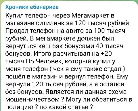 Хроники ебанариев Купил телефон через Мегамаркет в магазине ситилинк за 120 тысяч рублей. Продал телефон на авито за 100 тысяч рублей. В мегамаркете должен был вернуться кеш бэк бонусами 40 тысяч бону