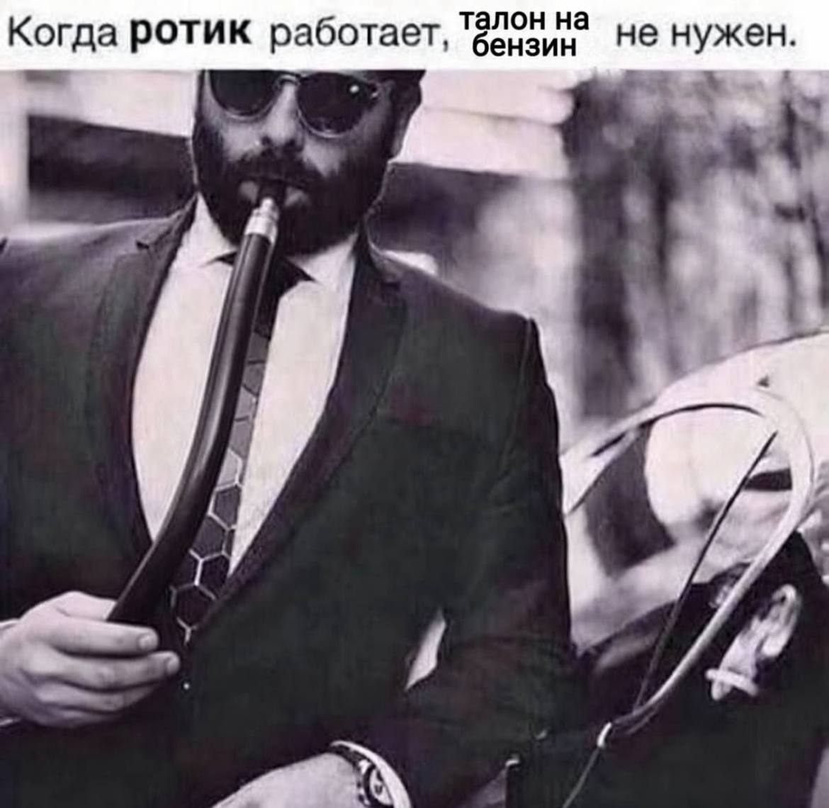талон на Когда ротик работает, бензин He нужен.