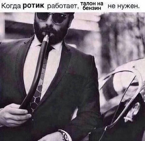 талон на Когда ротик работает, бензин He нужен.