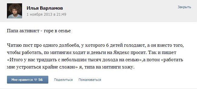 Илья Варламов Закрыть 1 ноября 2013 в 21:49 Папа активист горе в семье Читаю пост про одного долбоеба, у которого 6 детей голодают, а он вместо того, чтобы работать, по митингам ходит и деньги на Янде