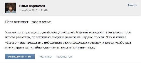 Илья Варламов Закрыть 1 ноября 2013 в 21:49 Папа активист горе в семье Читаю пост про одного долбоеба, у которого 6 детей голодают, а он вместо того, чтобы работать, по митингам ходит и деньги на Янде