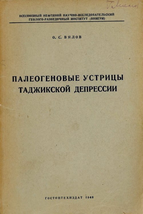 ВСЕСОЮЗНЫЙ НЕФТЯНОЙ НАУЧНО-ИССЛЕДОВАТЕЛЬСКИЙ ИНСТИТУТ (ВНИГРИ) 0. с; ПАЛЕОГЕНОВЫЕ УСТРИЦЫ ТАДЖИКСКОЙ ДЕПРЕССИИ ГОСТОПТЕХИЗДАТ 1948
