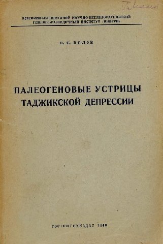 ВСЕСОЮЗНЫЙ НЕФТЯНОЙ НАУЧНО-ИССЛЕДОВАТЕЛЬСКИЙ ИНСТИТУТ (ВНИГРИ) 0. с; ПАЛЕОГЕНОВЫЕ УСТРИЦЫ ТАДЖИКСКОЙ ДЕПРЕССИИ ГОСТОПТЕХИЗДАТ 1948