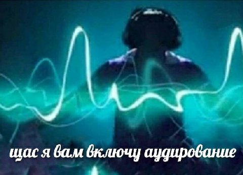 щас я вам включу аудирование А