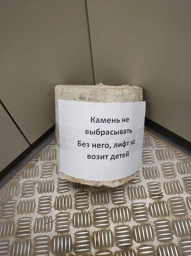 Камень не выбрасывать Без него, лифт возит детей lik