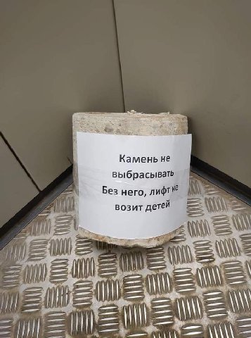 Камень не выбрасывать Без него, лифт возит детей lik