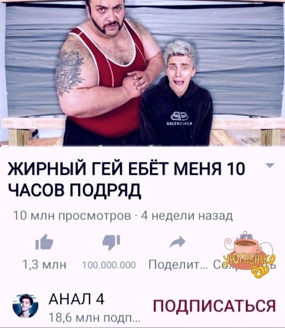 3 ЖИРНЫЙ ГЕЙ ЕБЁТ МЕНЯ 10 ЧАСОВ ПОДРЯД 10 млн просмотров 4 недели назад 1,3 млн Поделит... ПОДПИСАТЬСЯ 18,6 млн подп...