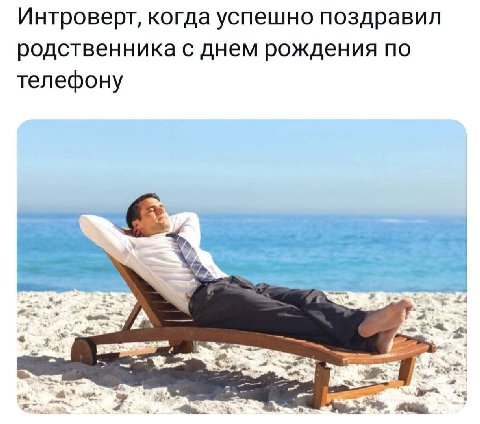 Интроверт, когда успешно поздравил родственника с днем рождения по телефону
