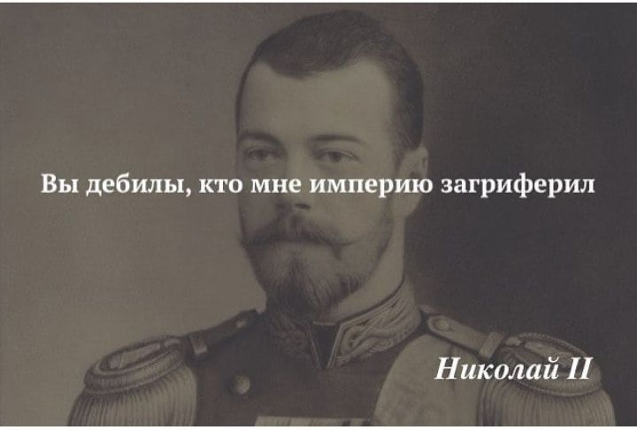 Вы дебилы, кто мне империю загриферил Николай И