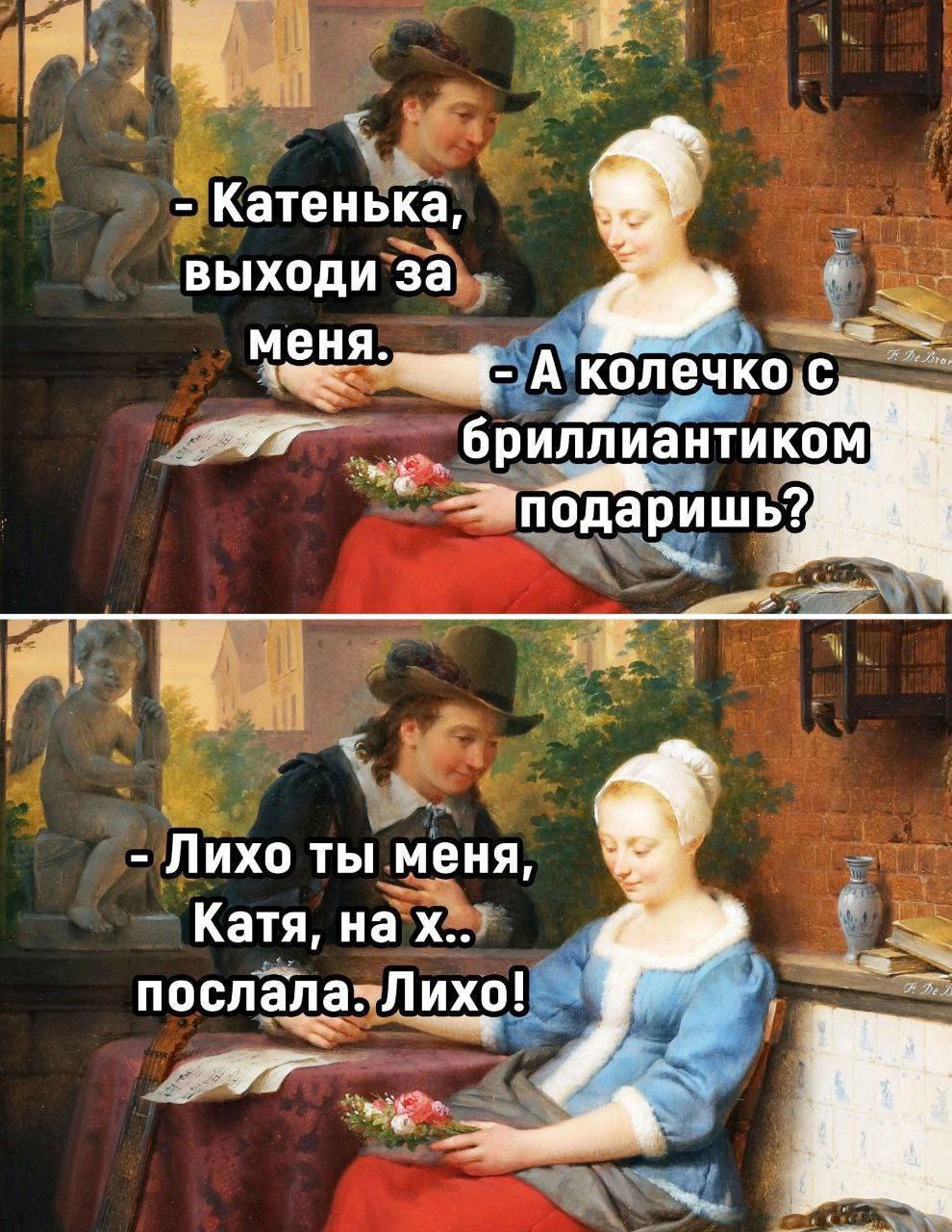 Катенька выходи за меня. А колечко с бриллиантиком Лихо ты меня Катя, нах послала.. Лихо!