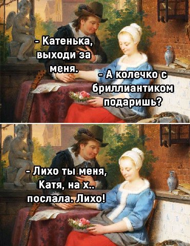 Катенька выходи за меня. А колечко с бриллиантиком Лихо ты меня Катя, нах послала.. Лихо!