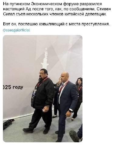 На путинском Экономическом форуме разразился настоящий после того, как, по сообщениям, Стивен Сигал съел нескольких членов китайской делегации. Вот поспешно ковыляющий с места преступления. @sseagalof