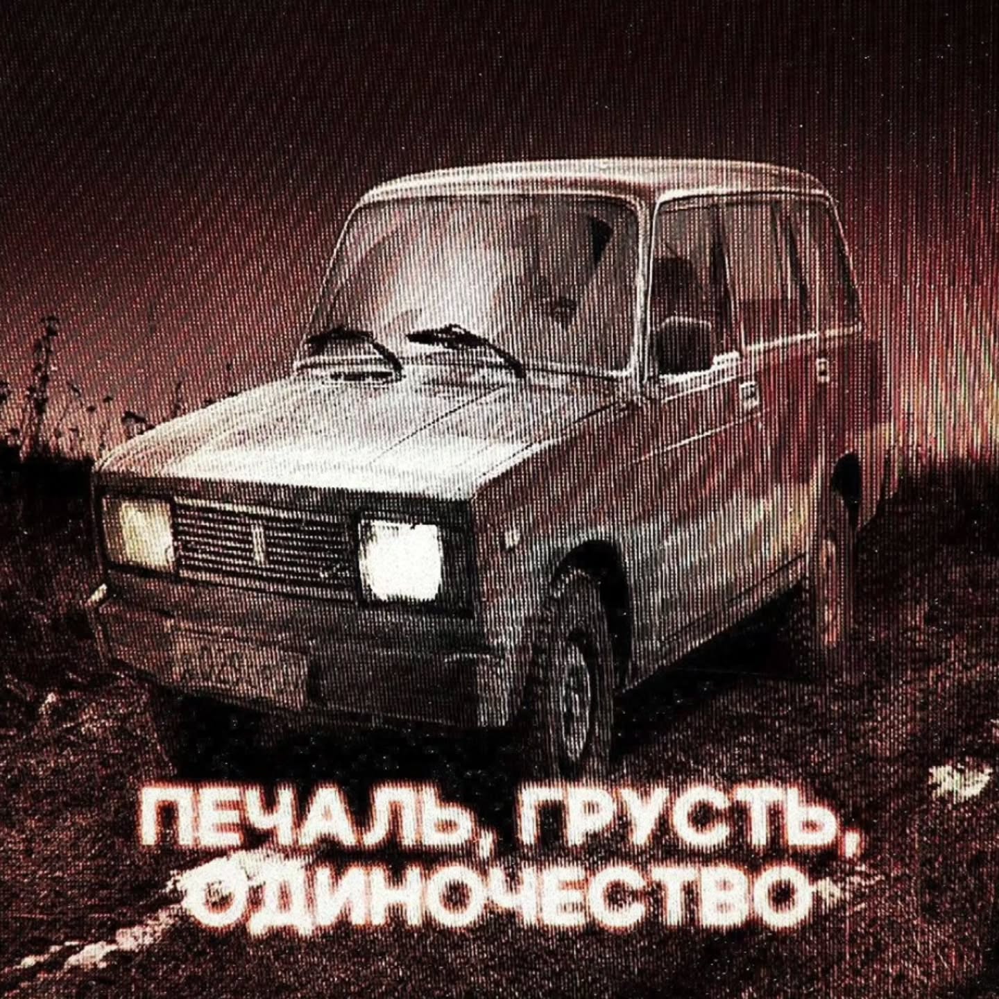 i" at i! ПЕЧАЛЬ, ГРУСТЬ, ИНОЧЕСТВО"