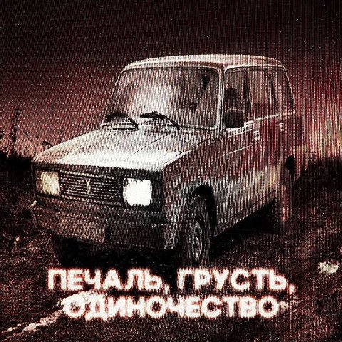 i" at i! ПЕЧАЛЬ, ГРУСТЬ, ИНОЧЕСТВО"