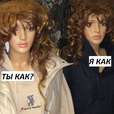 Я КАК ТЫ КАК?