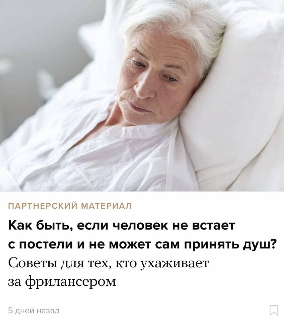 A ПАРТНЕРСКИЙ МАТЕРИАЛ Как быть, если человек не встает с постели и не может сам принять душ? Советы для тех, кто ухаживает за фрилансером 5 дней назад