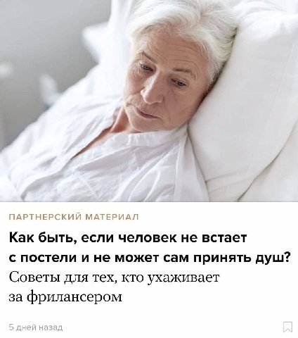 A ПАРТНЕРСКИЙ МАТЕРИАЛ Как быть, если человек не встает с постели и не может сам принять душ? Советы для тех, кто ухаживает за фрилансером 5 дней назад