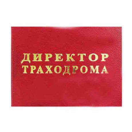 ДИРЕКТОР ТРАХОДРОМА